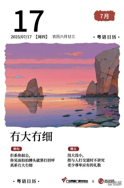 【粤语日历】2025年7月17日：冇大冇细
