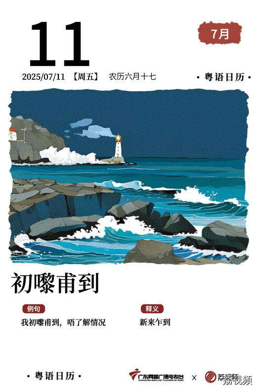 【粤语日历】2025年7月11日：初嚟甫到