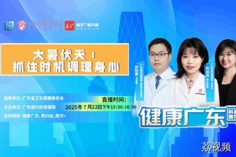 【直播】大暑伏天：抓住时机调理身心