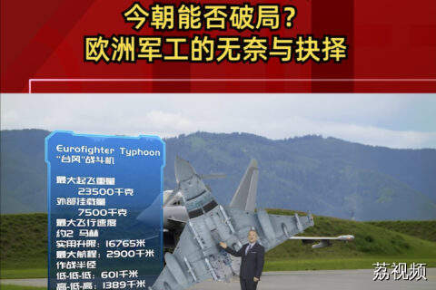 昨日“台风”强劲，今朝能否破局？欧洲军工的无奈与抉择