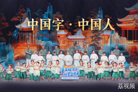 为什么要学写汉字？童谣歌舞秀《中国字·中国人》给出答案