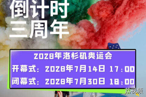 2028年洛杉矶奥运会开闭幕日期公布