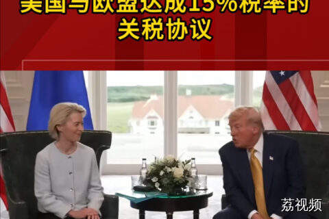 美国与欧盟达成15%税率的关税协议