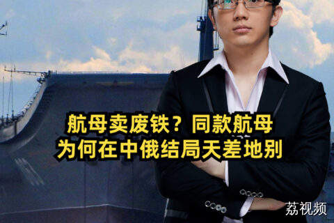 航母卖废铁？同款航母为何在中俄结局天差地别