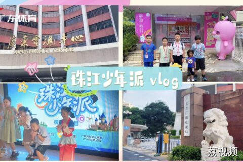 《珠江少年派》我们来了