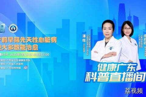 【直播】产前早筛先天性心脏病，绝大多数能治愈