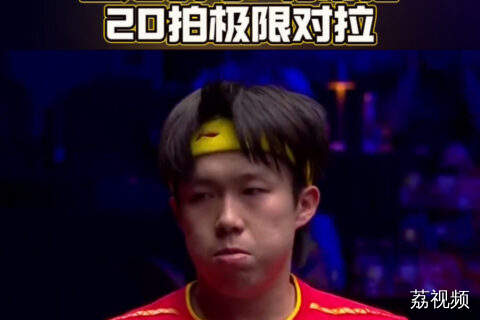 王楚钦与F勒布伦20拍极限对拉