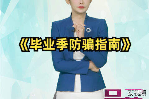 《毕业季防骗指南》#吴荻说