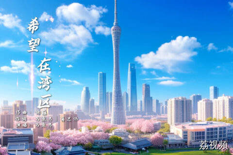 歌曲：《希望在湾区》