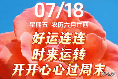 今天是7月18日，星期五