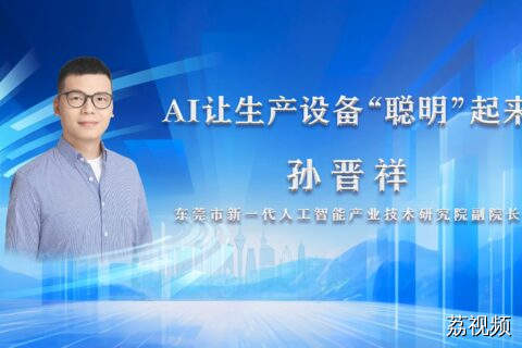 《AI让生产设备“聪明”起来》