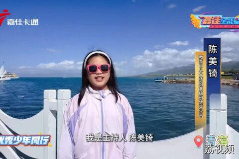 趣主持——与优秀少年同行  陈美锜