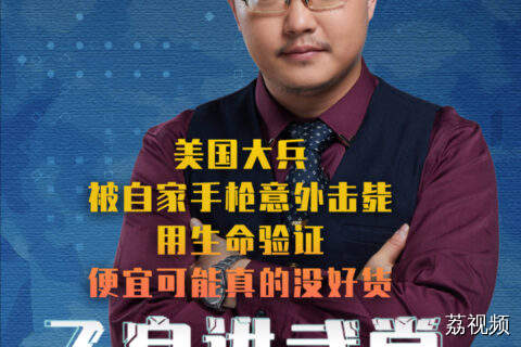 美国大兵被自家手枪意外击毙，用生命验证便宜可能真的没好货