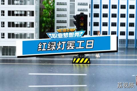超级飞侠职业梦想秀06