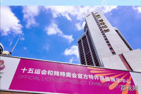 广东广播电视台十五运会和残特奥会官方特许商品展示中心震撼启幕