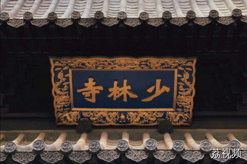 少林寺通报释永信涉嫌刑事犯罪 正接受有关部门调查