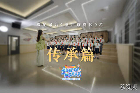 微纪录片《童声耀湾区》之传承篇