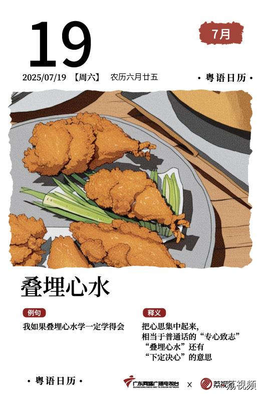 【粤语日历】2025年7月19日：叠埋心水