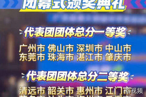 广东省第十四届中学生运动会闭幕式颁奖典礼