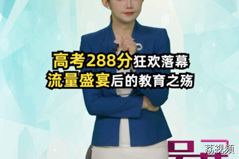 高考288分狂欢落幕，流量盛宴后的教育之殇#吴荻说