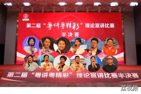 第二届"粤讲粤精彩"理论宣讲比赛半决赛（花絮）