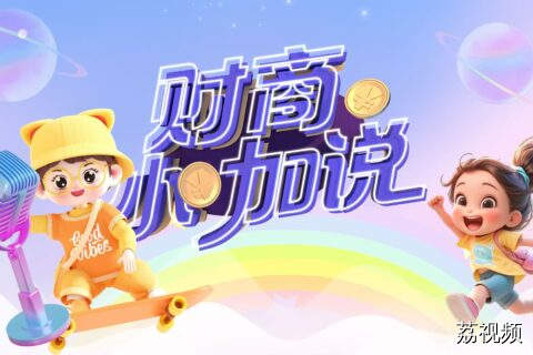 【直播时间】《财商小咖说》——关注儿童财商教育（0720场）