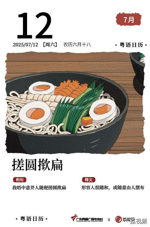 【粤语日历】2025年7月12日：搓圆揿扁