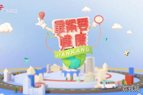 [2025-07-12]最紧要健康
