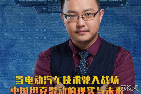 当电动汽车技术驶入战场：中国坦克混动的现实与未来