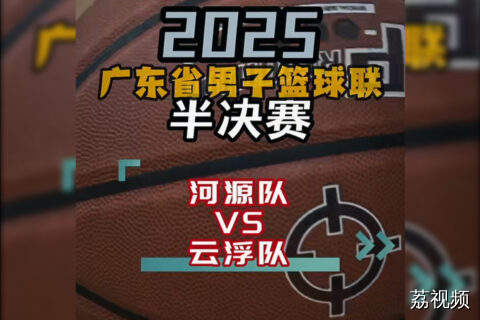 2025广东省男子篮球联赛 河源队闯进决赛