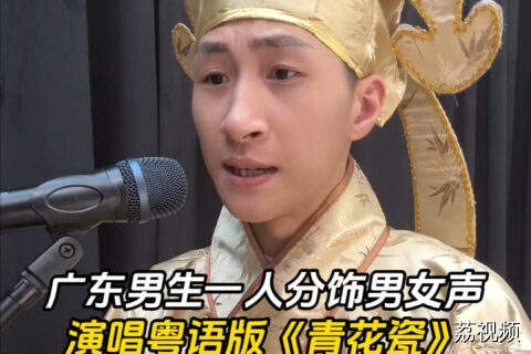 广东一男生男女声线无缝切换，翻唱粤语版《青花瓷》。