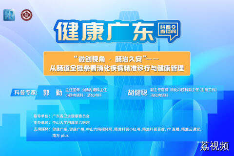 【直播】“微创视角·肠治久安”——从肠道全链条看消化疾病精准诊疗与健康管理