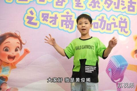 《财商小咖说》小嘉宾黄俊晞