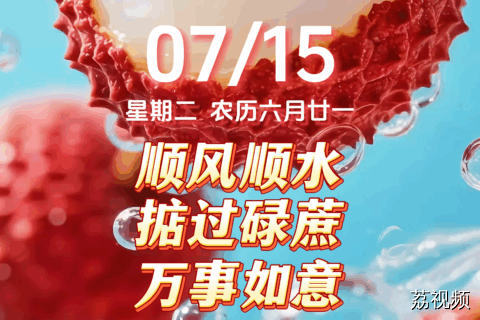 今天是7月15日，星期二