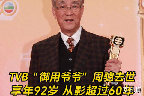 前TVB演员周骢今日因肺炎去世