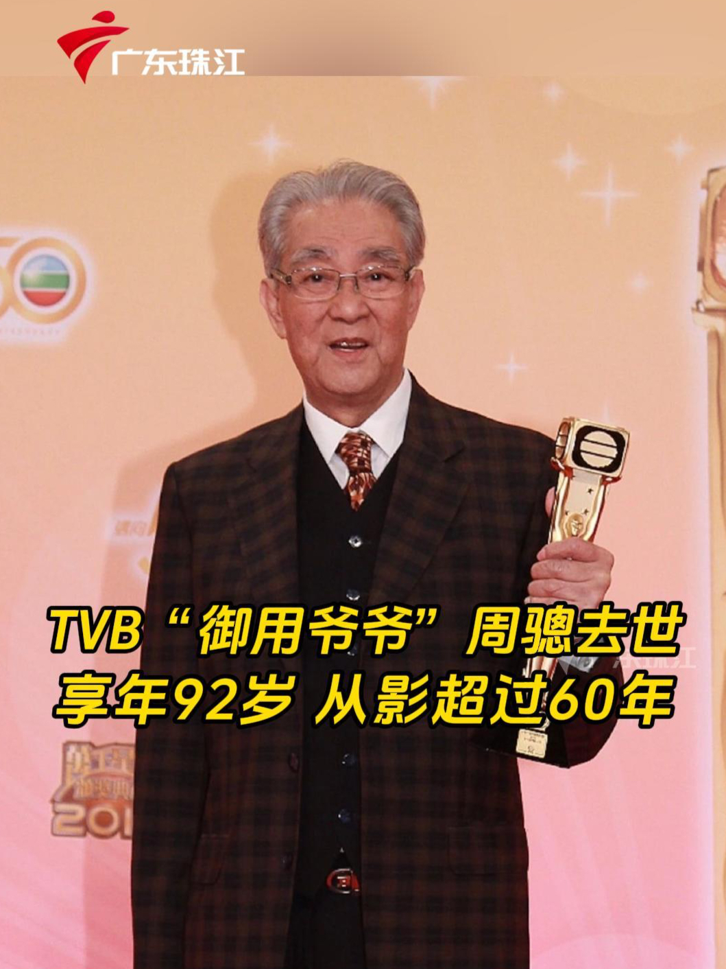 前TVB演员周骢今日因肺炎去世 | 荔视频