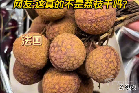 网友分享在国外超市看到的“进口”荔枝！