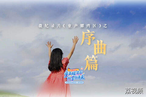 微纪录片《童声耀湾区》之序曲篇