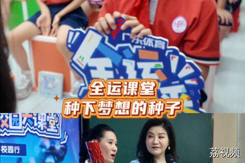全运小主播课堂 种下梦想的种子