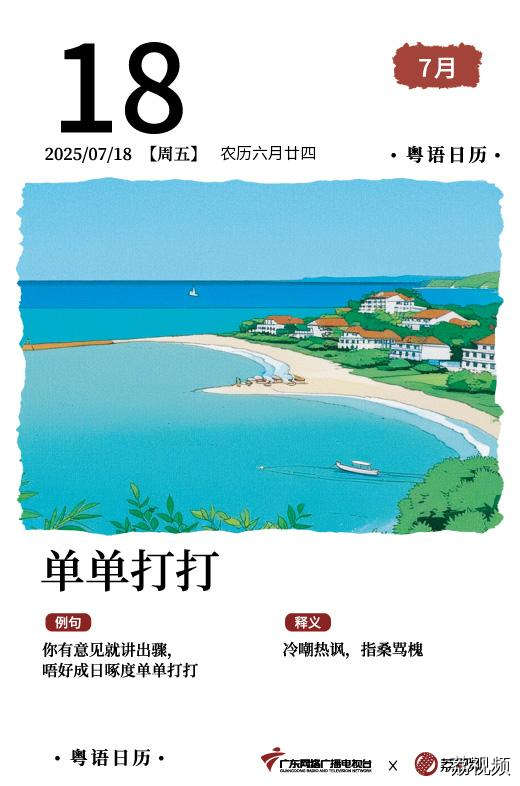 【粤语日历】2025年7月18日：单单打打