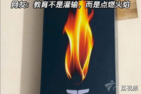 南方科技大学录取通知书“燃爆了”！点燃出现校训！