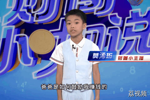 《财商小咖说》小嘉宾莫浠珩