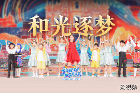 澳门少年《和光逐梦》，唱出多元文化融合之美