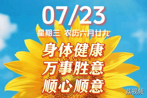 今天是7月23日，星期三