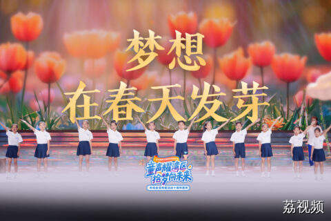 童心作诗，乡音为歌！村娃们合作带来《梦想在春天发芽》