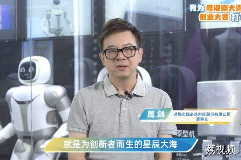 深圳市优必选科技股份有限公司为粤港澳大湾区创业大赛打CALL