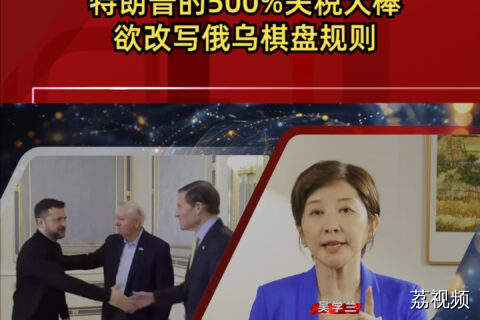 特朗普的500%关税大棒欲改写俄乌棋盘规则