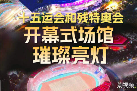 十五运会和残特奥会开幕式场馆璀璨亮灯