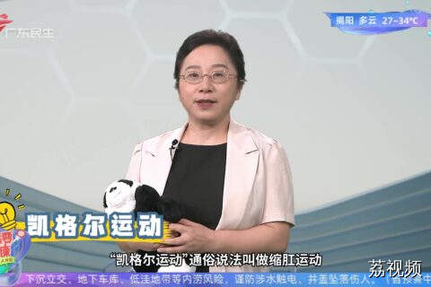 “凯格尔运动”是适合女性的终生运动