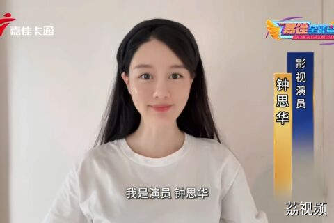 影视演员钟思华 助力嘉佳卡通卫视 趣主持栏目